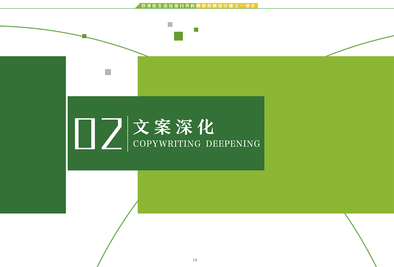 包河区垃圾分类科博馆设计方案（设计施工一体化）